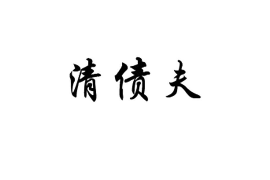 盐城贷款清欠服务