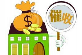 澧县遇到恶意拖欠？专业追讨公司帮您解决烦恼