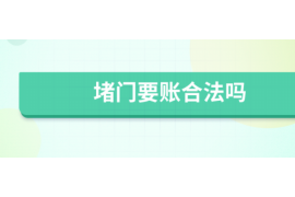 济南企业清欠服务